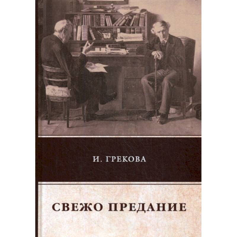Свежо предание Свежо предание