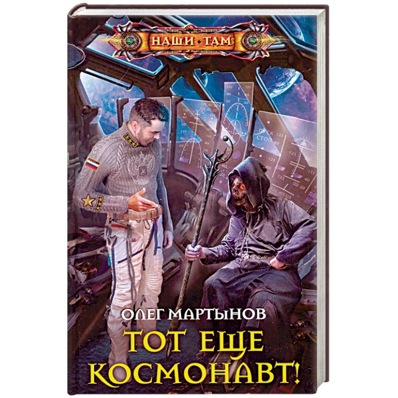 Тот еще космонавт! Тот еще космонавт!
