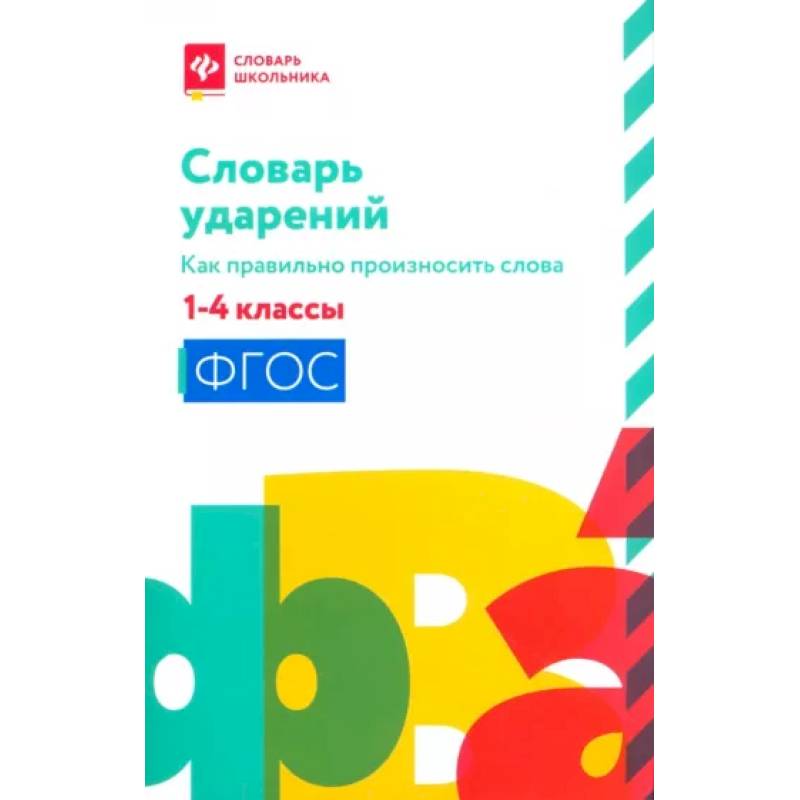 Словарь ударений:как правильно произн слова:1-4классы Словарь ударений:как правильно произн слова:1-4классы