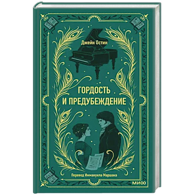 Гордость и предубеждение. Вечные истории Гордость и предубеждение. Вечные истории