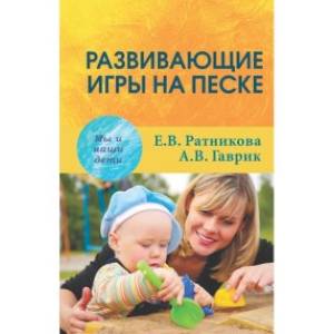 Развивающие игры на песке Развивающие игры на песке