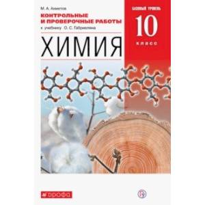 Химия. 10 класс. Базовый уровень. Контрольные и проверочные работы к учебнику О. С. Габриеляна Химия. 10 класс. Базовый уровень. Контрольные и проверочные работы к учебнику О. С. Габриеляна