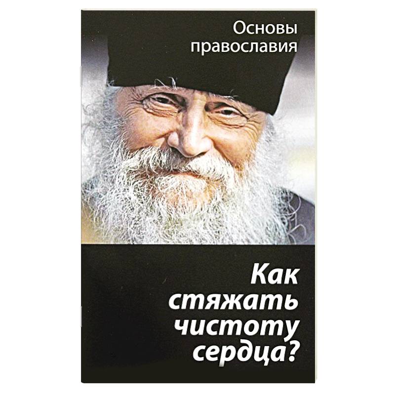 Как стяжать чистоту сердца? Как стяжать чистоту сердца?