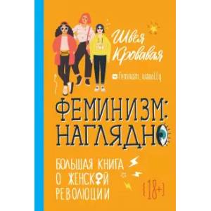 Феминизм. Наглядно. Большая книга о женской революции Феминизм. Наглядно. Большая книга о женской революции