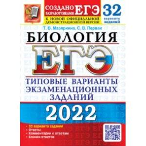 ЕГЭ 2022. Биология. 32 варианта. Типовые варианты экзаменационных заданий ЕГЭ 2022. Биология. 32 варианта. Типовые варианты экзаменационных заданий
