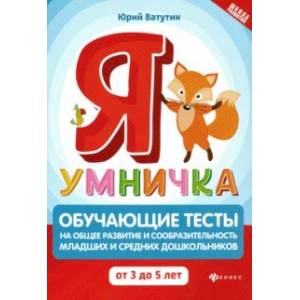 Я умничка. Обучающие тесты на общее развитие и сообразительность. От 3 до 5 лет Я умничка. Обучающие тесты на общее развитие и сообразительность. От 3 до 5 лет