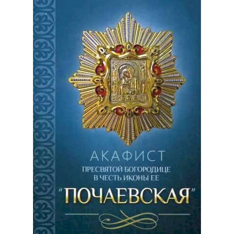 Акафист Пресвятой Богородице в честь иконы Ее 'Почаевская' Акафист Пресвятой Богородице в честь иконы Ее 'Почаевская'