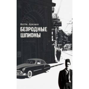 Безродные шпионы. Тайная стража у колыбели Израиля Безродные шпионы. Тайная стража у колыбели Израиля