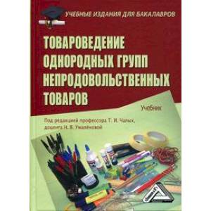 Товароведение однородных групп непродовольственных товаров Товароведение однородных групп непродовольственных товаров