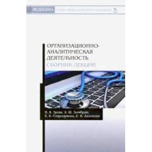 Организационно-аналитическая деятельность. Сборник лекций. Учебное пособие Организационно-аналитическая деятельность. Сборник лекций. Учебное пособие