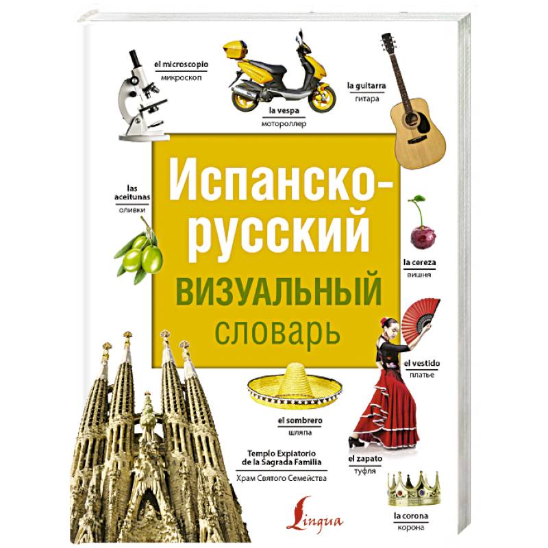 Испанско-русский визуальный словарь Испанско-русский визуальный словарь