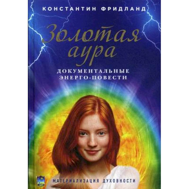 Золотая аура. Документальные энерго-повести Золотая аура. Документальные энерго-повести