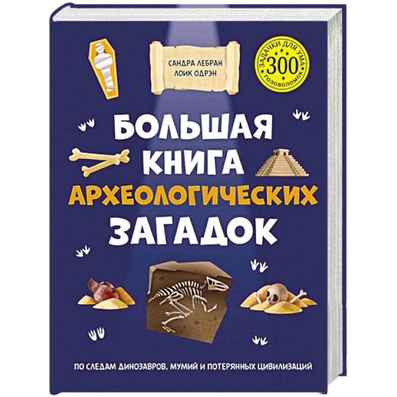 Большая книга археологических загадок Большая книга археологических загадок