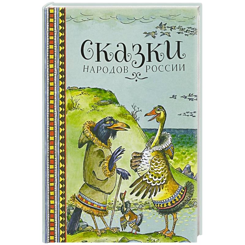 Сказки народов России Сказки народов России