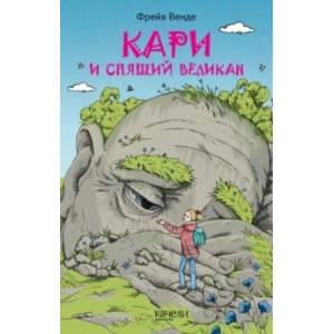 Кари и спящий великан Кари и спящий великан