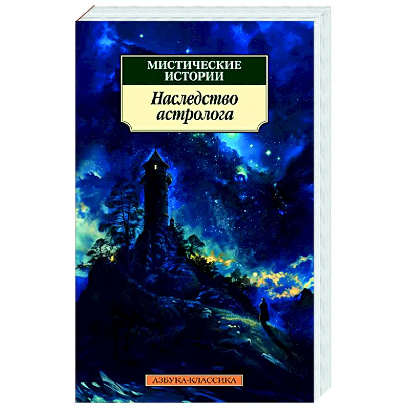 Мистические истории.Наследство астролога Мистические истории.Наследство астролога