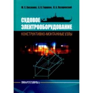Судовое электрооборудование: конструктивно-монтажные узлы Судовое электрооборудование: конструктивно-монтажные узлы