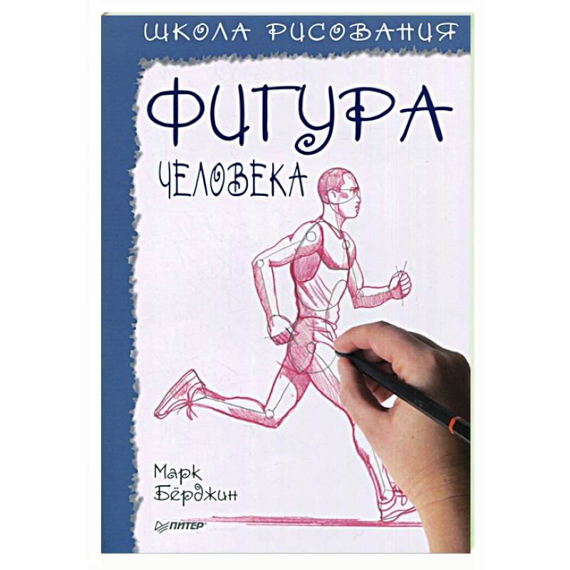 Школа рисования.Фигура человека Школа рисования.Фигура человека