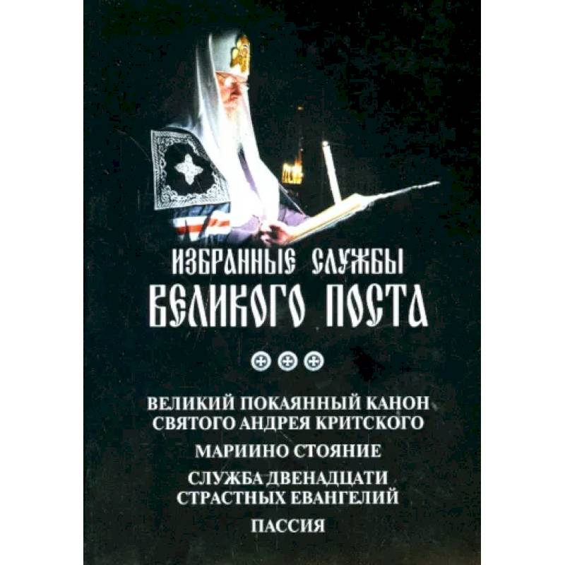 Аннотация к книге 'Избранные службы Великого Поста. Великий канон Андрея Критского. Мариино стояние' Аннотация к книге 'Избранные службы Великого Поста. Великий канон Андрея Критского. Мариино стояние'