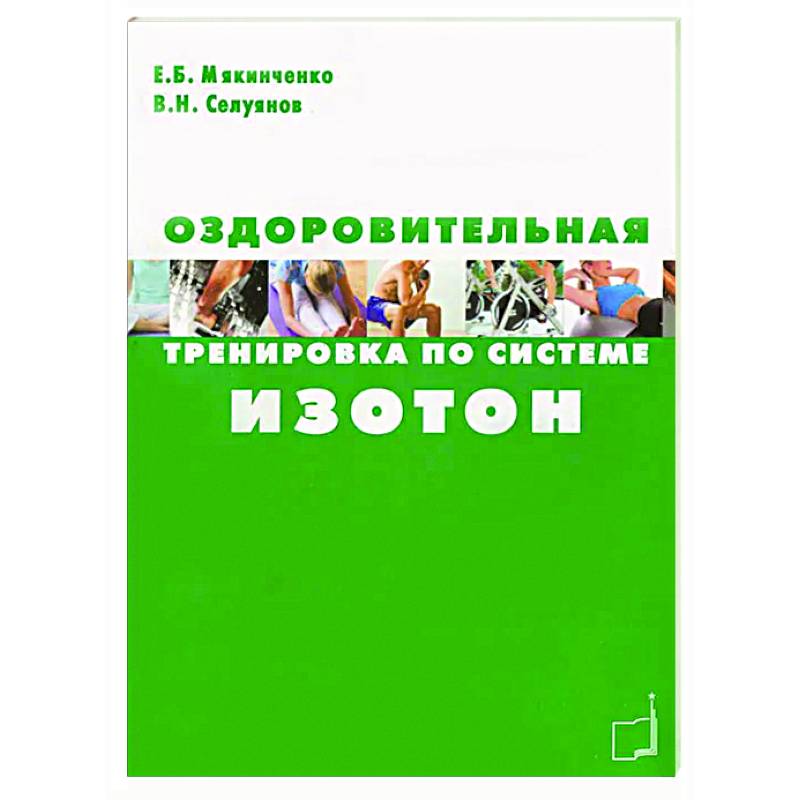 Оздоровительная тренировка по системе Изотон Оздоровительная тренировка по системе Изотон
