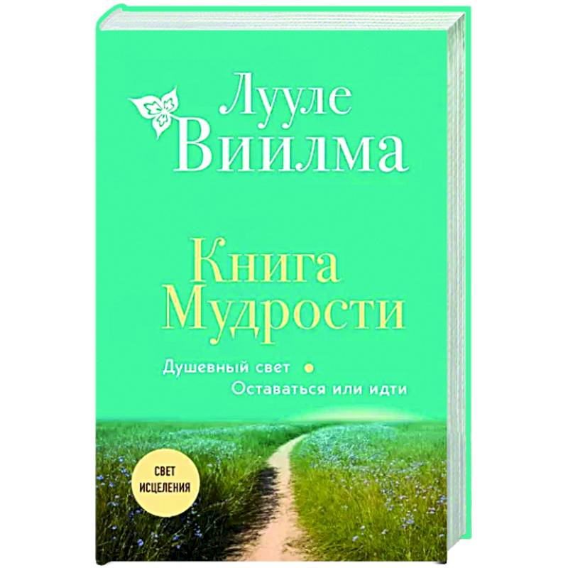 Книга Мудрости. Душевный свет. Оставаться или идти Книга Мудрости. Душевный свет. Оставаться или идти