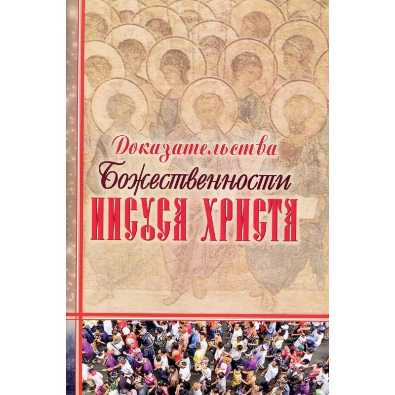 Доказательства Божественности Иисуса Христа. Доказательства Божественности Иисуса Христа.