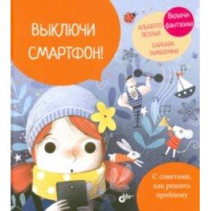 Выключи смартфон! Выключи смартфон!