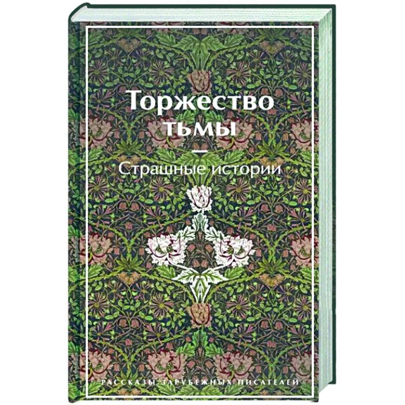Торжество тьмы. Страшные истории Торжество тьмы. Страшные истории
