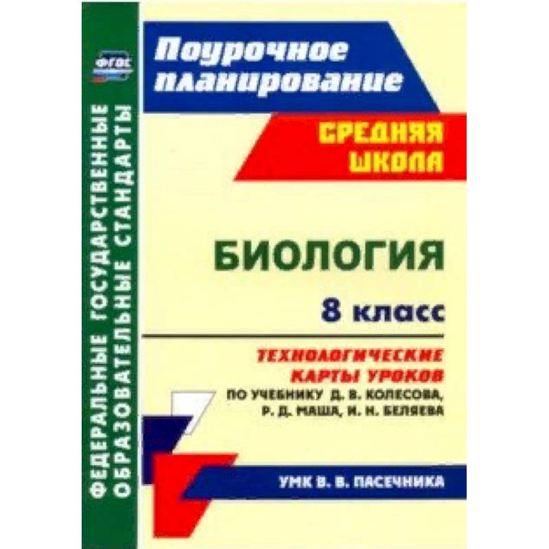 Биология. 8 класс. Технологические карты уроков по учебнику Д.В. Колесова и др. ФГОС Биология. 8 класс. Технологические карты уроков по учебнику Д.В. Колесова и др. ФГОС