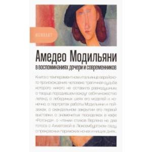Амедео Модильяни в воспоминаниях дочери и современников Амедео Модильяни в воспоминаниях дочери и современников