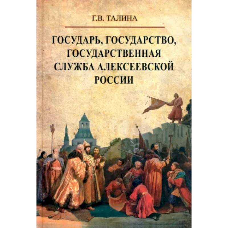 Государь, государство, государственная служба алексеевской России Государь, государство, государственная служба алексеевской России