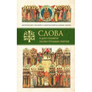 Слова в дни памяти особо чтимых святых. 1 книга Слова в дни памяти особо чтимых святых. 1 книга