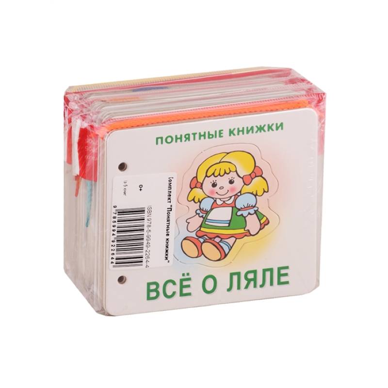 Комплект. Понятные книжки 0+ Комплект. Понятные книжки 0+