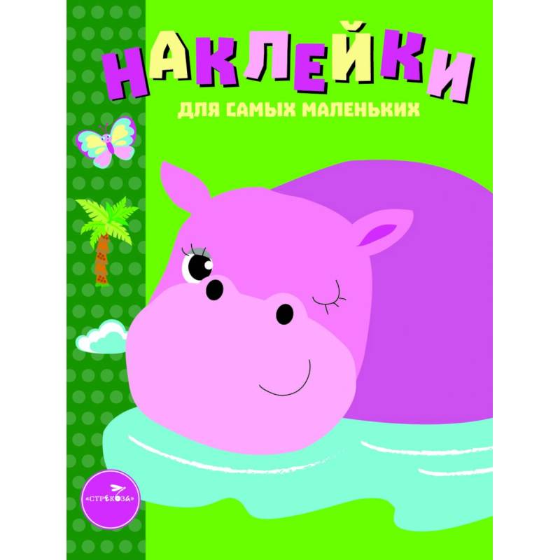 Наклейки для самых маленьких. Выпуск 15. Бегемотик Наклейки для самых маленьких. Выпуск 15. Бегемотик