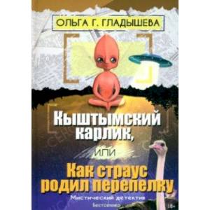 Кыштымский карлик, или Как страус родил перепелку Кыштымский карлик, или Как страус родил перепелку