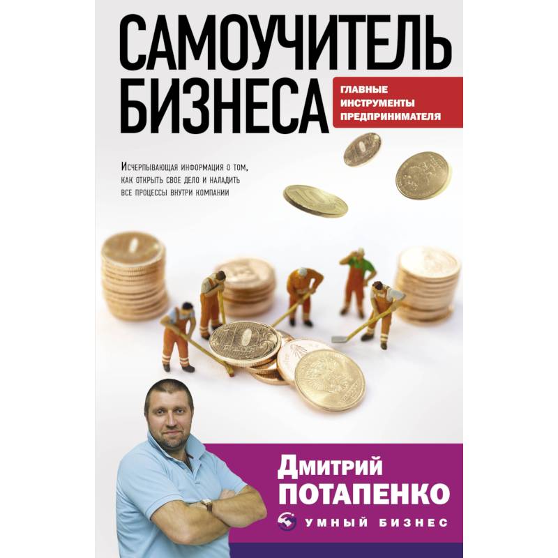 Самоучитель бизнеса. Главные инструменты предпринимателя Самоучитель бизнеса. Главные инструменты предпринимателя