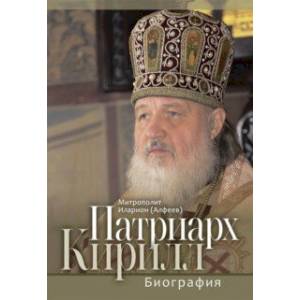 Патриарх Кирилл. Биография Патриарх Кирилл. Биография