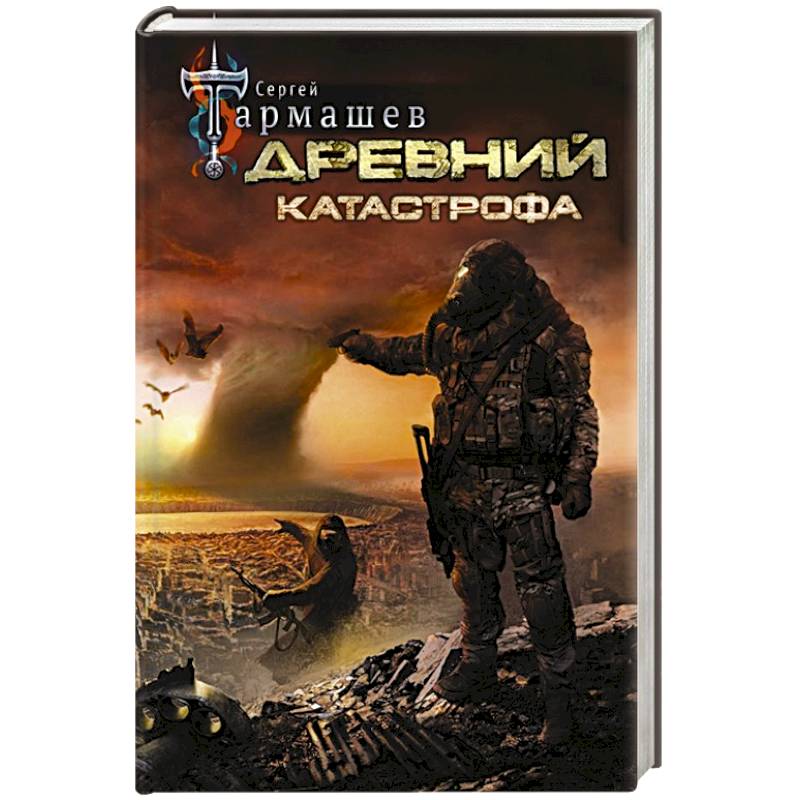 Древний. Катастрофа Древний. Катастрофа