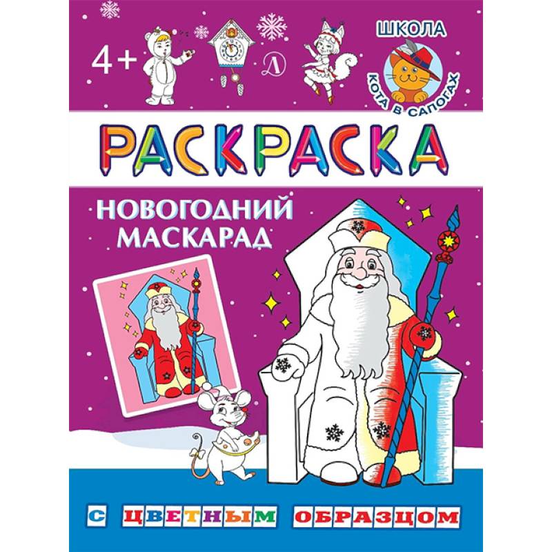 Новогодний маскарад Новогодний маскарад