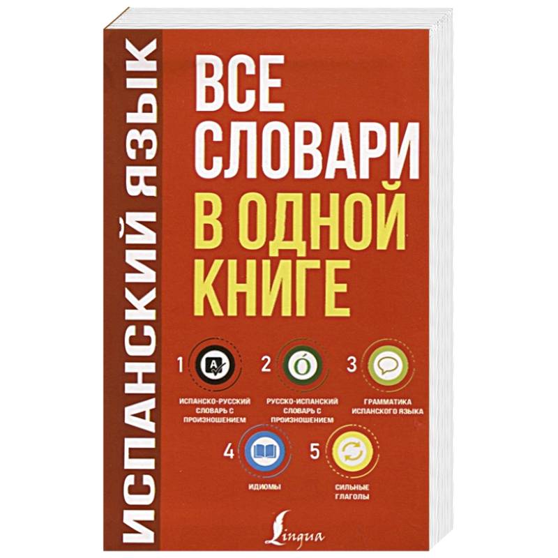 Испанский язык. Все словари в одной книге: Испанско-русский словарь с произношением. Русско-испанский словарь с произношением. Грамматика испанского языка. Идиомы. Сильные глаголы Испанский язык. Все словари в одной книге: Испанско-русский словарь с произношением. Русско-испанский словарь с произношением. Грамматика испанского языка. Идиомы. Сильные глаголы