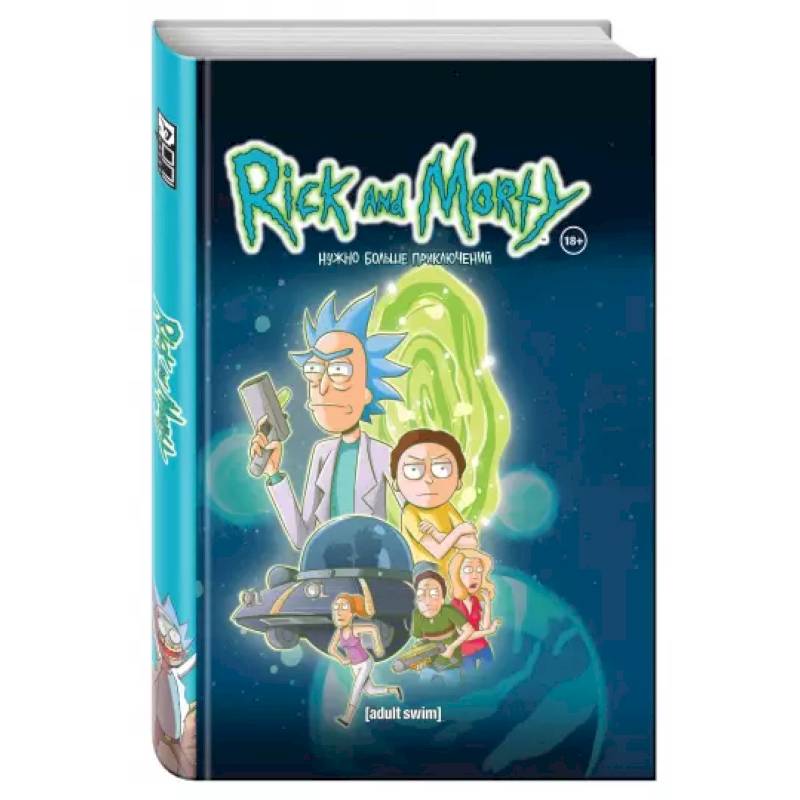Рик и Морти. Нужно больше приключений. Книга 2 Рик и Морти. Нужно больше приключений. Книга 2