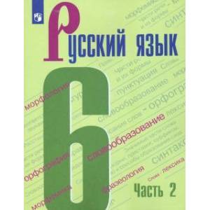Русский язык. 6 класс. Учебник. В 2-х частях. Часть 2. ФГОС Русский язык. 6 класс. Учебник. В 2-х частях. Часть 2. ФГОС