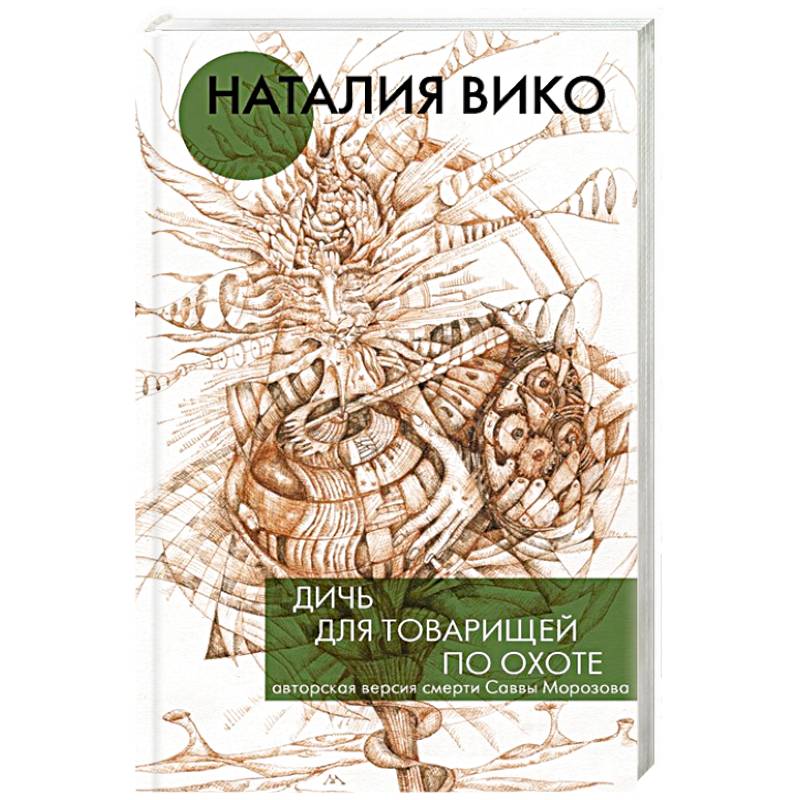 Дичь для товарищей по охоте Дичь для товарищей по охоте