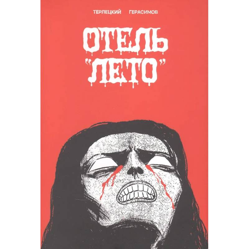 Отель 'Лето' Отель 'Лето'