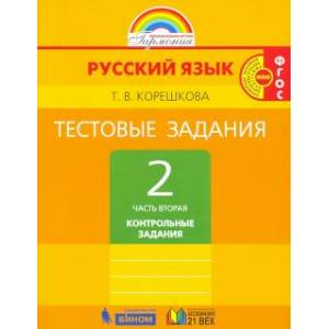 Русский язык. 2 класс. Тестовые задания. В 2-х частях. Часть 2. ФГОС Русский язык. 2 класс. Тестовые задания. В 2-х частях. Часть 2. ФГОС