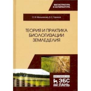 Теория и практика биологизации земледелия. Монография Теория и практика биологизации земледелия. Монография