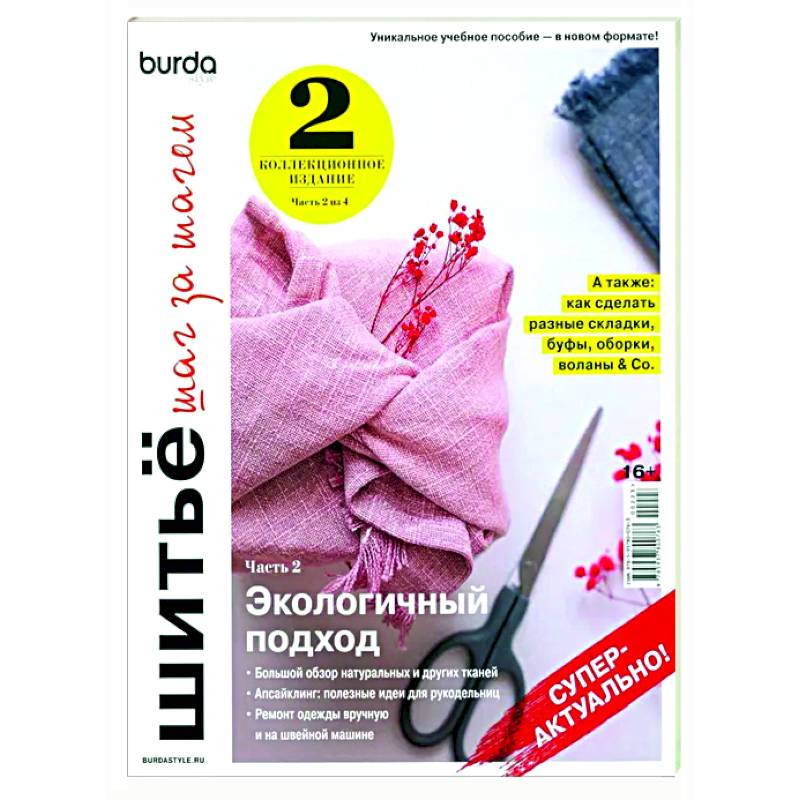 Burda. Шитье шаг за шагом. Часть 2. Учебное пособие Burda. Шитье шаг за шагом. Часть 2. Учебное пособие