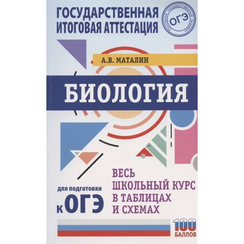ОГЭ. Биология. Весь школьный курс в таблицах и схемах для подготовки к основному государственному экзамену ОГЭ. Биология. Весь школьный курс в таблицах и схемах для подготовки к основному государственному экзамену