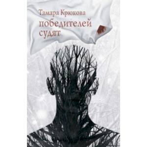 Победителей судят Победителей судят