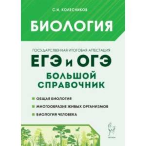 Биология. Большой справочник для подготовки к ЕГЭ и ОГЭ Биология. Большой справочник для подготовки к ЕГЭ и ОГЭ